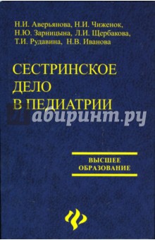 Аверьянова Наталья "Сестринское Дело В Педиатрии. Учебное Пособие.