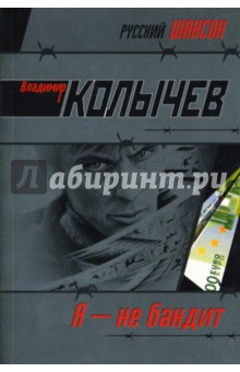 Читать книгу бандит. Колычев я не бандит. Колычев Владимир Григорьевич писатель. Колычев книги я не бандит. Писатель бандит.