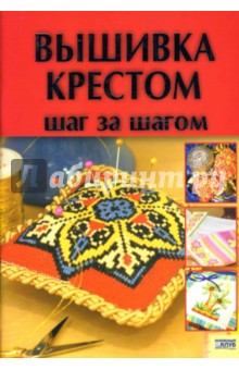 Лесли Тиэри: Восточная вышивка крестом