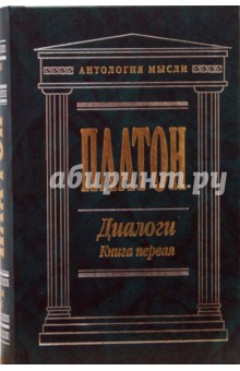 Книга: Платон - Диалоги