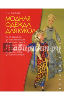 Книга Одежда для кукол BlyThe HANON