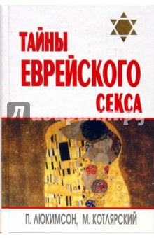 Тайны еврейского секса - Пётр Люкимсон