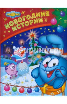 Смешарики Новогодние Истории Смешарики Новогодние Истории