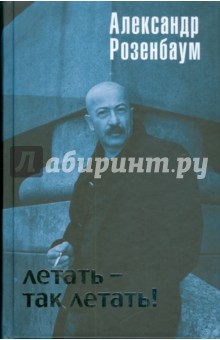 Александр Розенбаум - Мама сшила рубашку - скачать песню бесплатно в mp3 или слушать онлайн