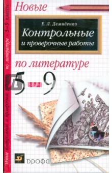 9 класс контрольные в новом формате. Новые контрольная работы по литературе. Новые контрольная работы по литературе Демиденко. Новые контрольная работы по литературе Демиденко читать.