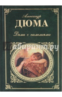 Дюма Дама С Камелиями