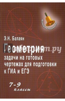 ГДЗ задачи на готовых чертежах для подготовки к ОГЭ и ЕГЭ по геометрии за 7‐9 класс Балаян