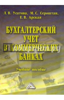 Учебное пособие: Учет в банках