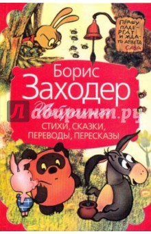 Заходерзости читать онлайн бесплатно, автор Борис Заходер | Флибуста