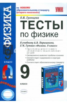 ГДЗ Контрольные и самостоятельные работы по Физике 9 класс Громцева УМК