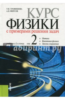 Курс физики с примерами решения задач в 2-х томах. Том 2