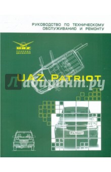 Руководство по ТО и ремонту УАЗ-Patriot на английском языке