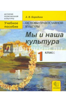 Бородина А.В. Основы православной культуры. 4 класс. Учебник. ФГОС