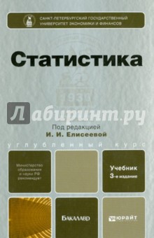 Елисеева Ирина Ильинична "Статистика: Учебник Для Бакалавров.