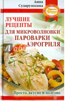 Рецепты для пароварки, вкусных рецептов с фото Алимеро