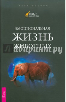  quot  quot -         The Emotional Lives of Animals  ISBN 978-5-9573-1901-6   