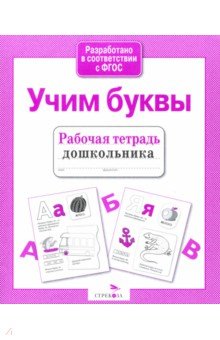 Елена Бортникова: Учим буквы. Рабочая тетрадь для детей 3-5 лет. Часть 1