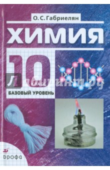 ГДЗ Химия 10 класс Габриелян - Учебник