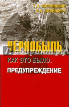 Чернобыль: как это было. год — он трудный самый (фото)