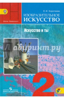 Коротеева Елена Ивановна "Изобразительное Искусство. Искусство И.