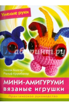 Маленькие игрушки амигуруми - схемы вязания крючком