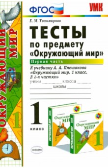 ГДЗ по окружающему миру 1 класс Проверочные работы Плешаков, Плешаков Решебник