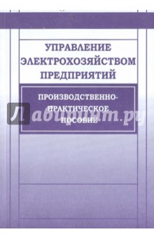 Пособие схемы включения счетчиков электрической энергии практическое пособие