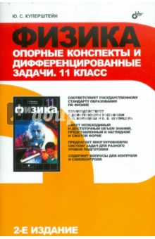 Физика : опорные конспекты и дифференцированные задачи : й классы (Куперштейн, Ю. С.)