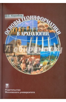 Коробов основы геоинформатики в археологии