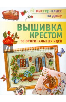 Коллекция вышивки крестиком. Флора & фауна