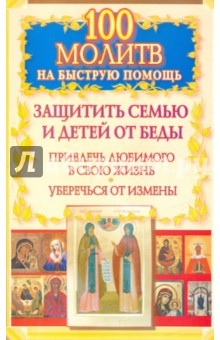 Читать онлайн « молитв на быструю помощь. Самые сильные молитвы на исцеление» – Литрес