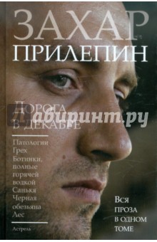 Прилепин Захар \