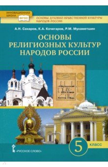 Основное общее образование. 5–9 классы – Основы духовно-нравственной культуры народов России