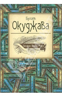 Булат Шалвович Окуджава Прощание С Новогодней Елкой