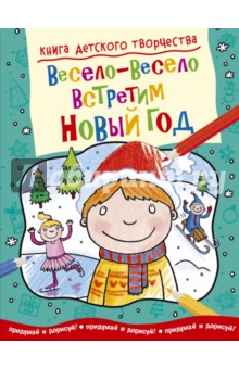 Весело Весело Встретим Новый Год Весело Весело Встретим Новый Год