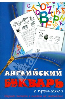 Английский букварь, С. А. Матвеев – скачать pdf на ЛитРес