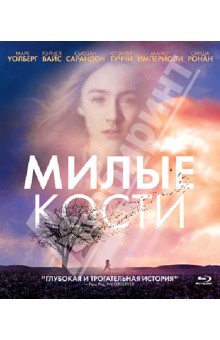 Милые кости (фильм, 2009)