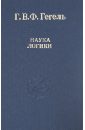 Гегель логика книга. Наука логики Гегель. Наука логики Георг Гегель книга.