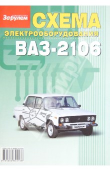 Владимир Якушин: Ваз 2106-03: Руководство по ремонту, техническому обслуживанию и эксплуатации