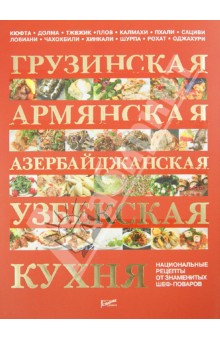 Када армянская – кулинарный рецепт