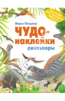 Чудо-наклейки динозавры (мозаика-синтез) /20 (9785431501425)