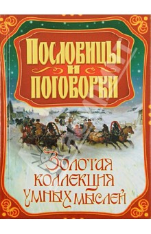 Пословицы русского народа (Даль)/Богатство — Достаток — Викитека