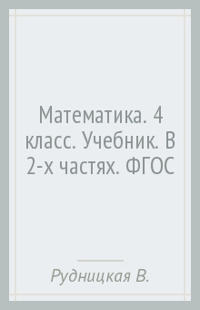 ГДЗ по Математике для 4 класса Учебник Рудницкая, Юдачева - решебник с ответами