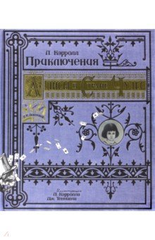 Приключения Алисы в Стране Чудес. Тканевая обложка