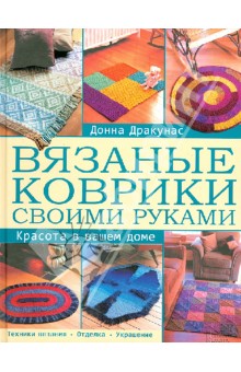 Вязание ковриков крючком: 3 самых простых и красивых варианта для начинающих