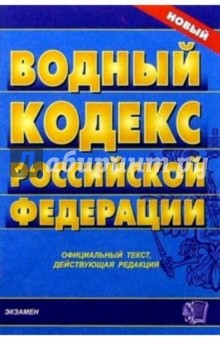 Водный кодекс 2024 последняя редакция. Водный кодекс. Водный кодекс 2006. Водный кодекс 2022.