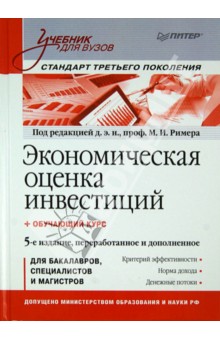 Экономическая оценка инвестиций Экономическая оценка инвестиций