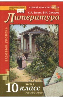Сахаров Всеволод Иванович, Зинин Сергей Александрович "Литература.