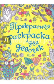 Раскраска для девочек - широкий ассортимент в yogahall72.ru🛍️