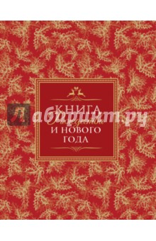 Большая Книга Нового Года Большая Книга Нового Года